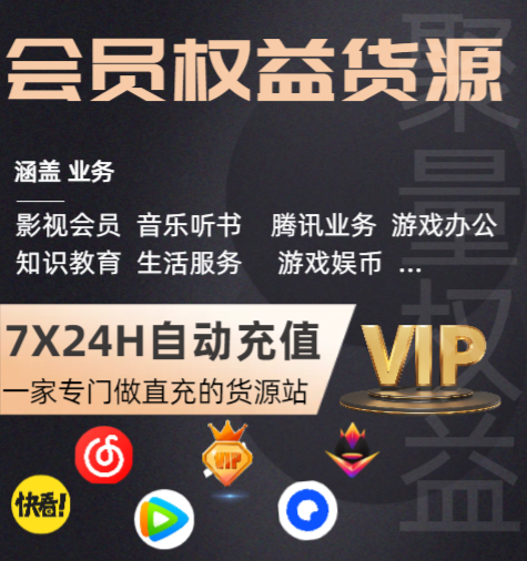 影视会员权益整合：如何搭建高利润的虚拟卡券与VIP共享租号平台